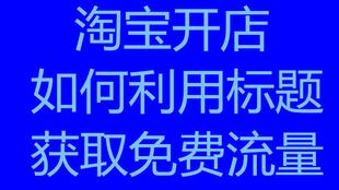 三、 优化淘宝标题，提高长尾关键词权重