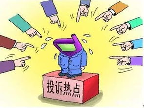 二、 消费者协会投诉