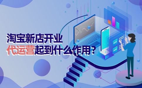 三、 淘宝代运营的盈利模式与成本分析