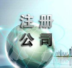 一、 越南公司注册的必备条件