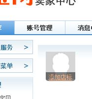 三、 手机淘宝店铺头像修改方法