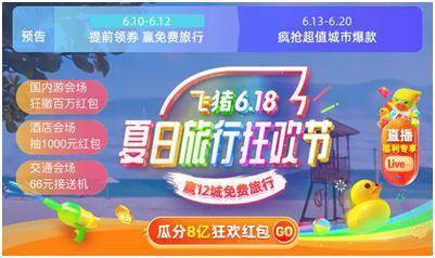 飞猪618暑期大促， 旅游服务库存供不应求