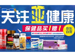 四、京东进口保健品可靠吗？