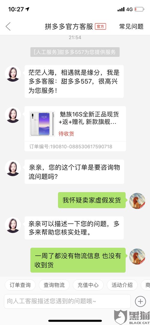 2. 联系拼多多客服投诉