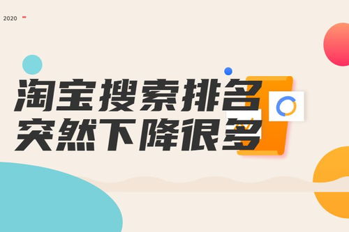 一、淘宝商品排名消失的原因分析