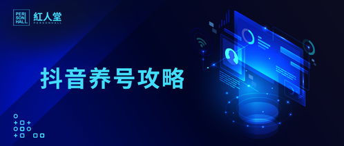 一、 抖音养号时间及误区解析