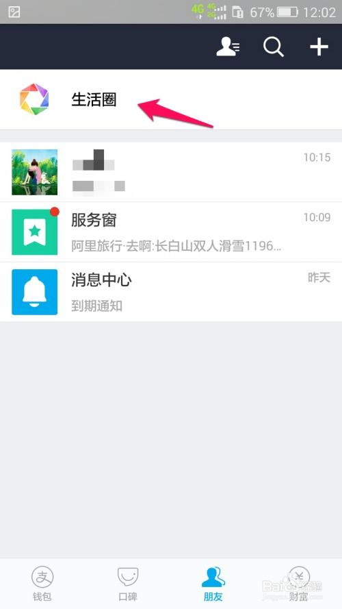 社交圈的多样化呈现：支付宝生活圈的独特魅力