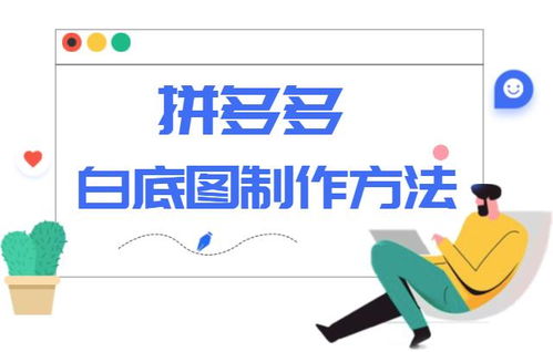 二、 拼多多白底图的作用