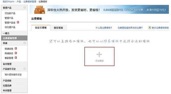二、 设置运费时的注意事项