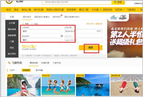 一、 飞猪上儿童机票购买流程