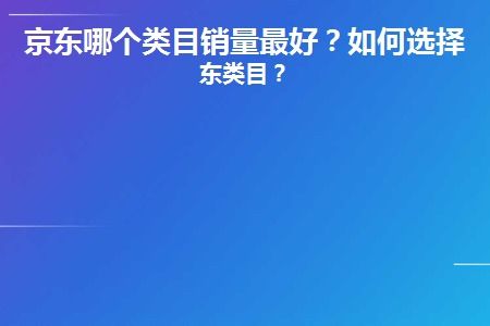 二、什么类目比较好Zuo？