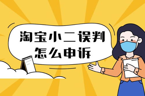 三、 淘宝小二误判后的申诉途径