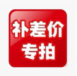 一、 京东补差价链接的含义