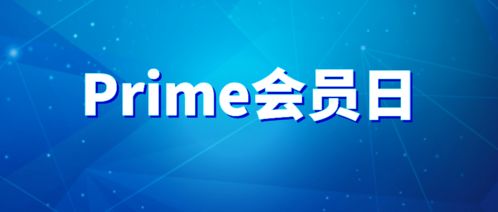 亚马逊会员日的定义与历史渊源