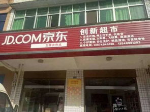 京东便利店加盟条件详解