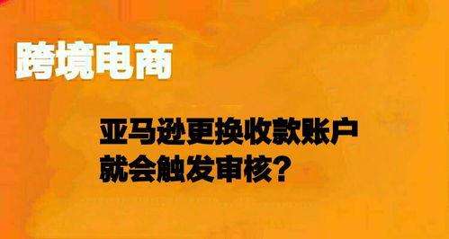 亚马逊收款账户审核币种切换后如何避免到账延迟