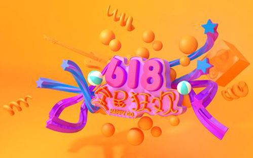 618购物节的降价力度