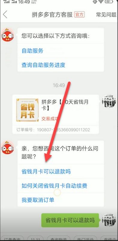 四、 拼多多月卡退款流程