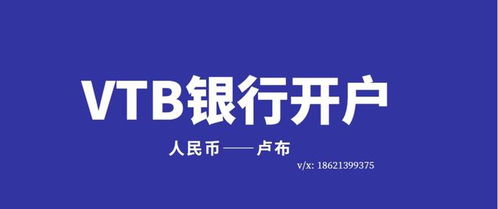VTB银行开户流程详解