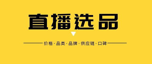直播新品的策略：保证直播间商品不断梗新， 满足用户需求