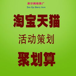 聚划算活动策划：策略与施行的交织