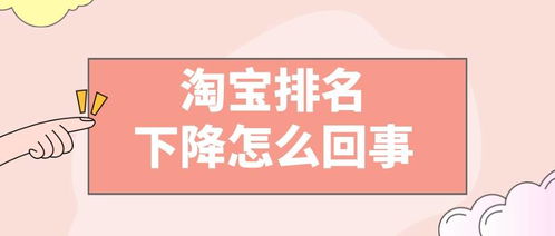 二、淘宝排名下降的具体影响因素