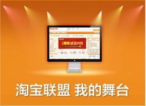 一、 淘宝淘客联盟的简介