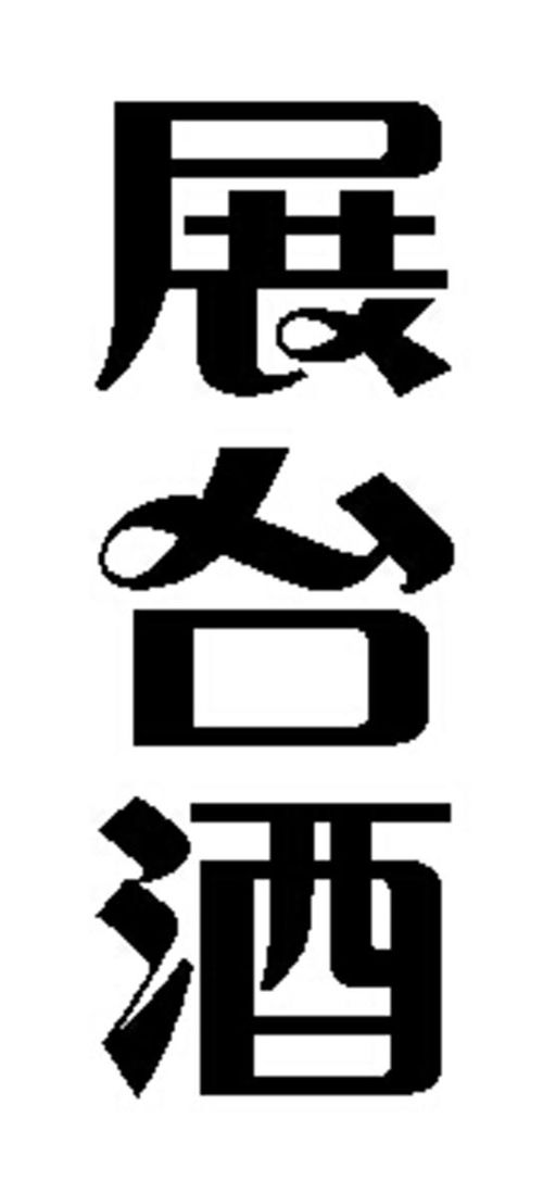 2. 商标设计