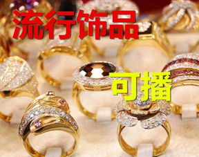 二、 淘宝直播珠宝类目要求