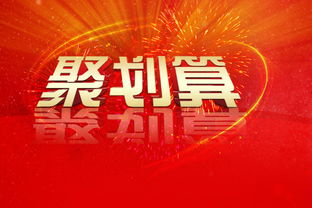 一、 淘宝聚划算概述