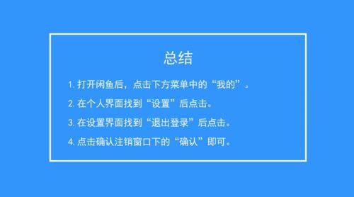 二、 闲鱼账号注销的注意事项