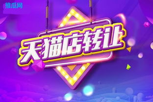 二、 网店转让平台的选择因素