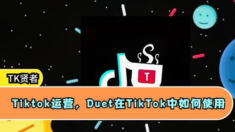 一、 TikTok直播店铺开设的必要性