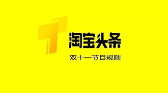 一、 淘宝头条简介及其收益机制