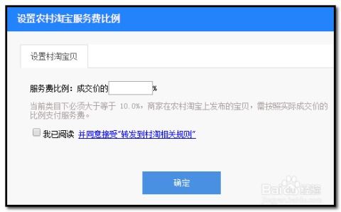 一、 村淘宝贝的设置与开通流程