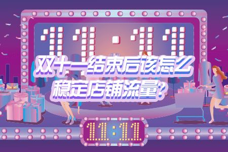 二、 淘宝店铺装修对运营的影响