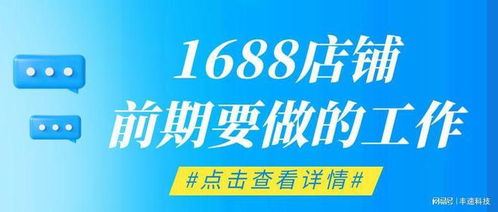一、 1688开店所需条件详析