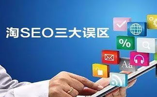 一、淘宝SEO是美工吗？