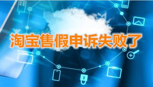 二、 淘宝售假申诉两次失败后申诉的可Neng性