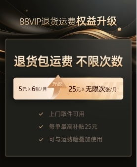 天猫88VIP年费解析