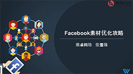 六、维卓成为Facebook中国区官方授权代理商