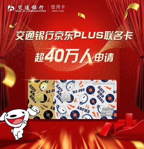 交通银行京东PLUS联名信用卡详解