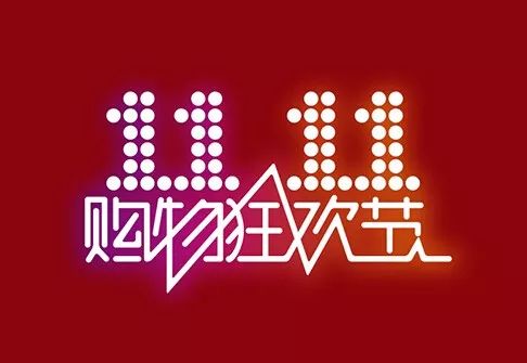 二、 双十一购物狂欢节