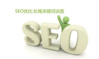 长尾关键词的选择与优化