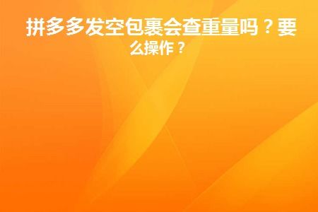 3. 注意填写正确的包裹重量和物流信息