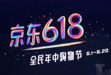 一、 京东618预售概述