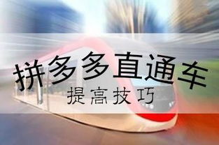 3. 拼多多直通车推广技巧