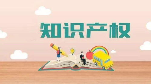 知识产权保护的重要性