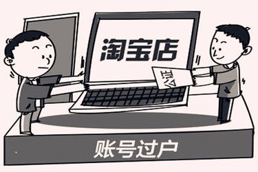 淘宝店铺过户后的影响
