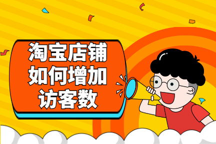 一、 淘宝补访客量的作用与意义